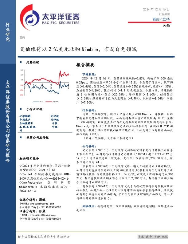 医药行业周报：艾伯维将以2亿美元收购Nimble，布局自免领域