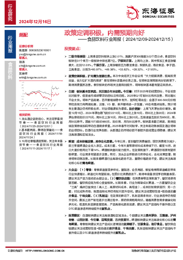 食品饮料行业周报：政策定调积极，内需预期向好