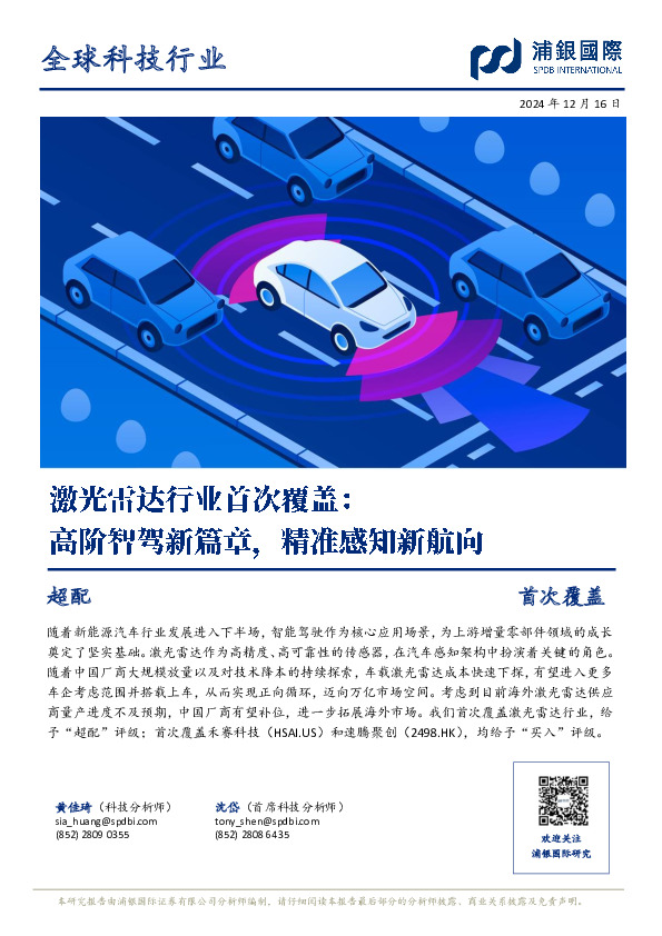 激光雷达行业首次覆盖：高阶智驾新篇章，精准感知新航向