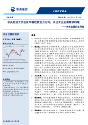 有色金属行业周报：中央经济工作会议明确政策发力方向，关注工业金属需求回暖