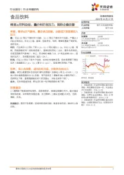 啤酒&饮料总结：量价利仍有压力，期待企稳改善