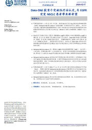 医药与健康护理行业信息点评:Dato-DXd获首个突破性疗法认定,为EGFR突变NSCLC患者带来新希望