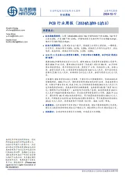 PCB行业周报
