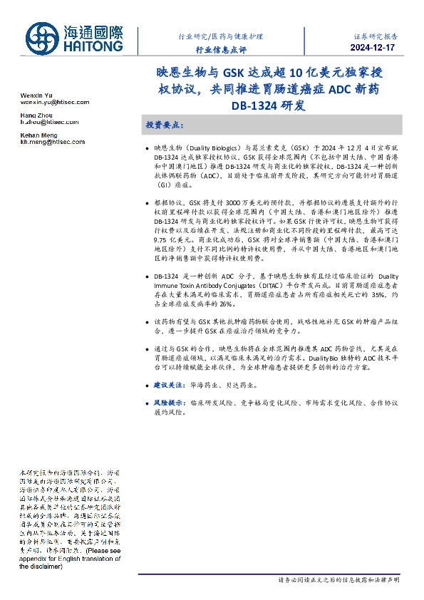 医药与健康护理行业信息点评：映恩生物与GSK达成超10亿美元独家授权协议，共同推进胃肠道癌症ADC新药DB-1324研发