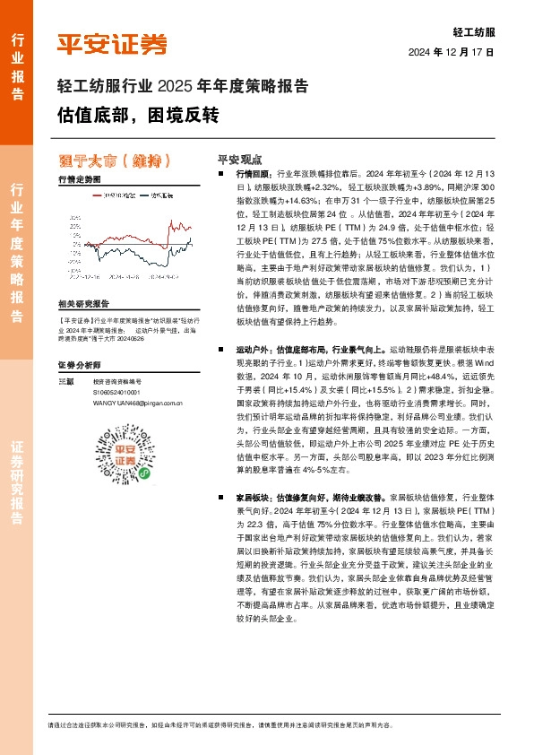 轻工纺服行业2025年年度策略报告：估值底部，困境反转