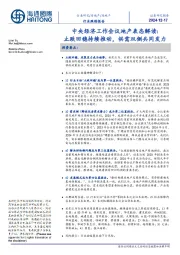 房地产行业跟踪报告:中央经济工作会议地产表态解读:止跌回稳持续推动,供需双侧共同发力