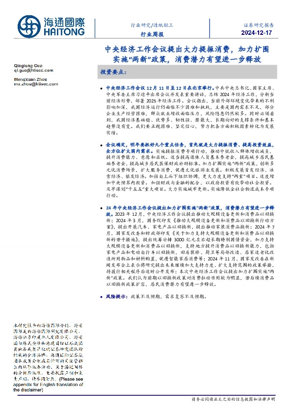 造纸轻工行业周报：中央经济工作会议提出大力提振消费，加力扩围实施“两新”政策，消费潜力有望进一步释放