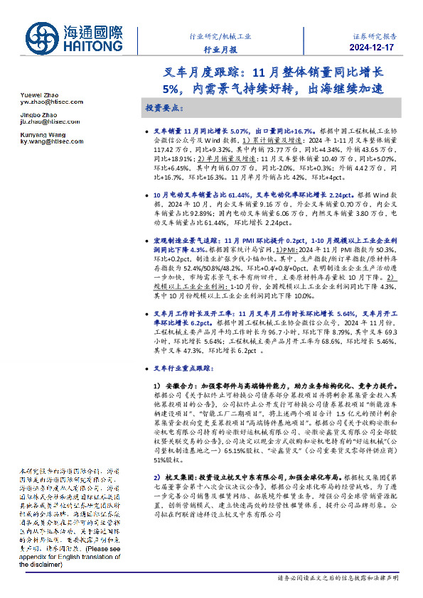 叉车月度跟踪：11月整体销量同比增长5%，内需景气持续好转，出海继续加速