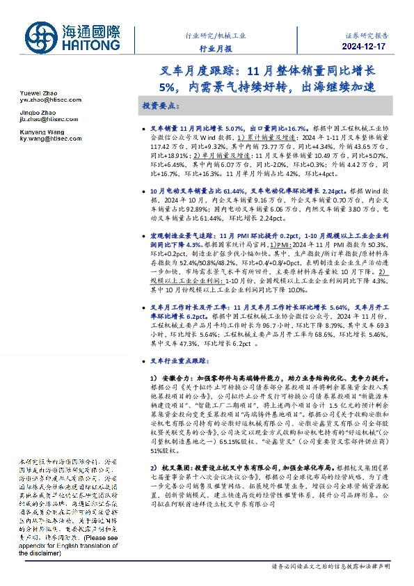 叉车月度跟踪：11月整体销量同比增长5%，内需景气持续好转，出海继续加速