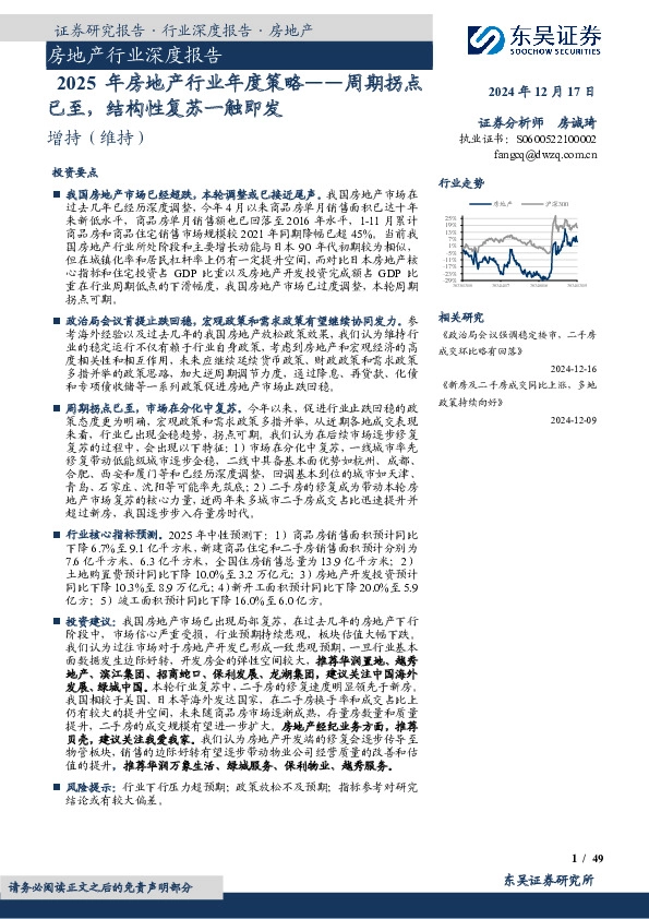 2025年房地产行业年度策略：周期拐点已至，结构性复苏一触即发