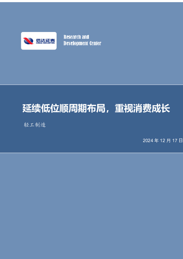 延续低位顺周期布局，重视消费成长轻工制造