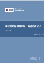 延续低位顺周期布局，重视消费成长轻工制造