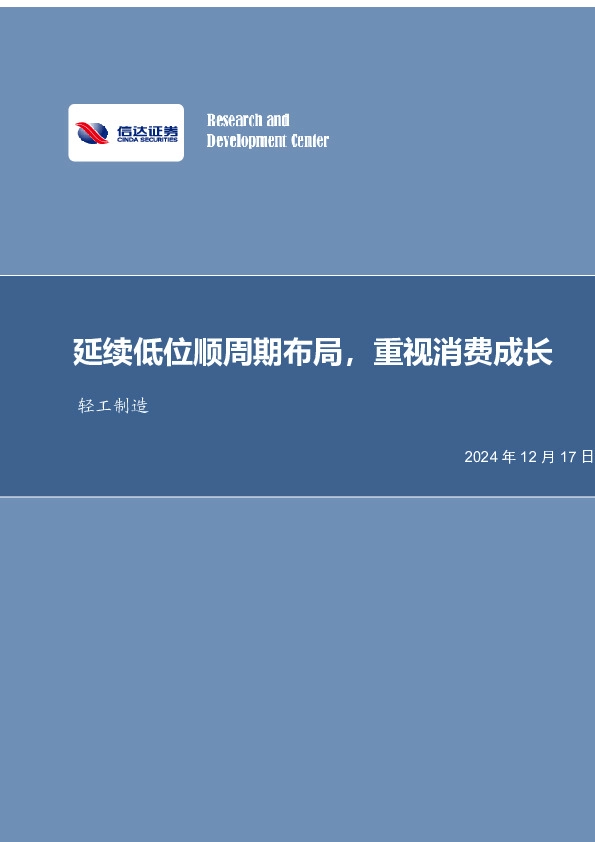 延续低位顺周期布局，重视消费成长轻工制造