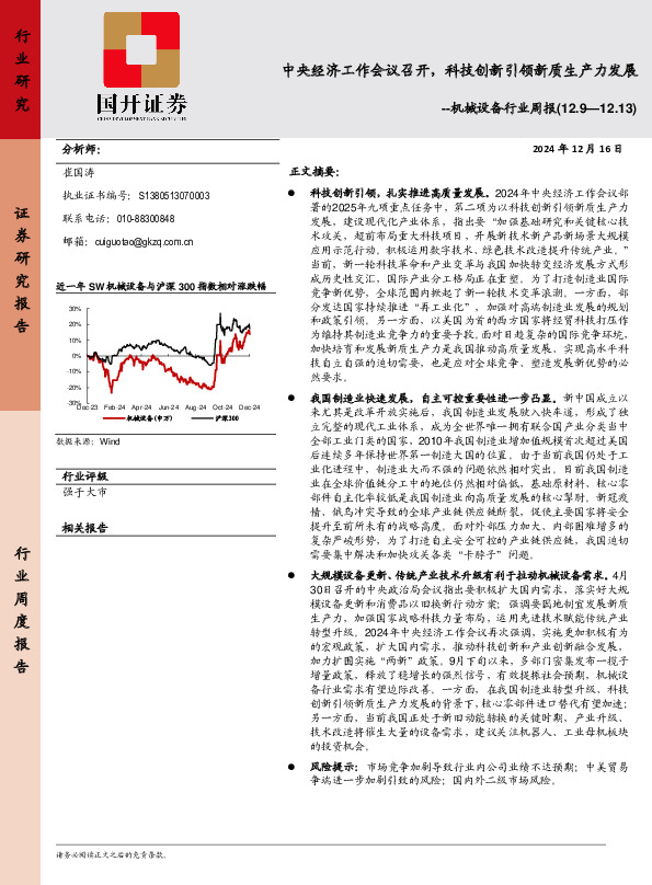 机械设备行业周报：中央经济工作会议召开，科技创新引领新质生产力发展