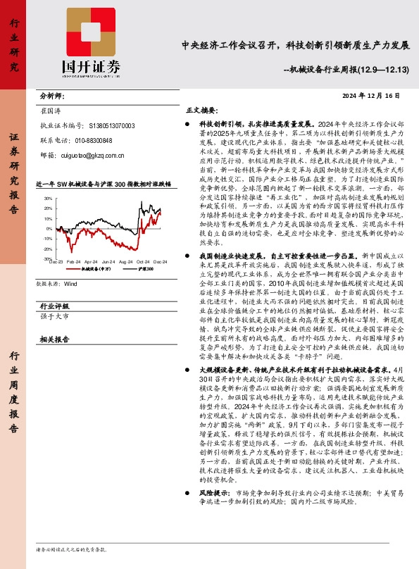 机械设备行业周报：中央经济工作会议召开，科技创新引领新质生产力发展