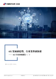 6G行业深度报告（二）：6G发展新趋势，行业变革新探索