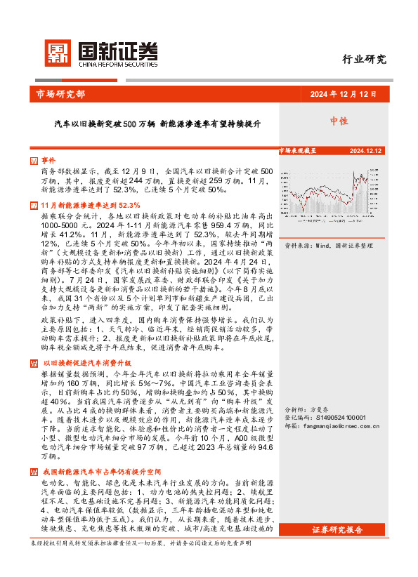 汽车：汽车以旧换新突破500万辆 新能源渗透率有望持续提升