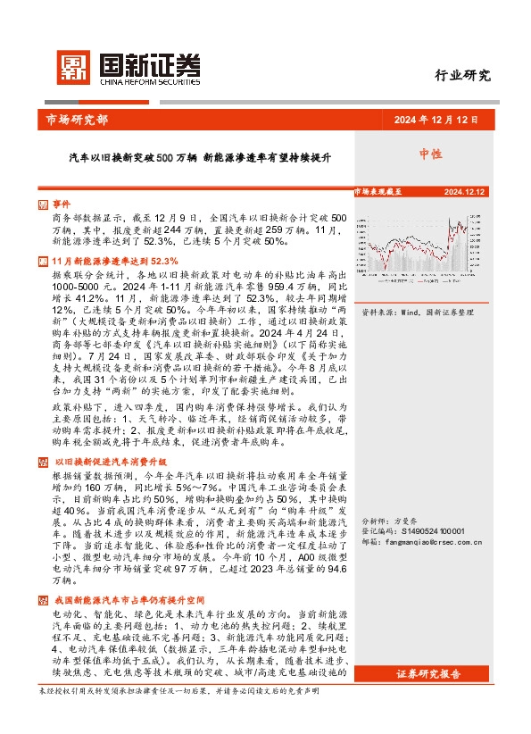 汽车：汽车以旧换新突破500万辆 新能源渗透率有望持续提升