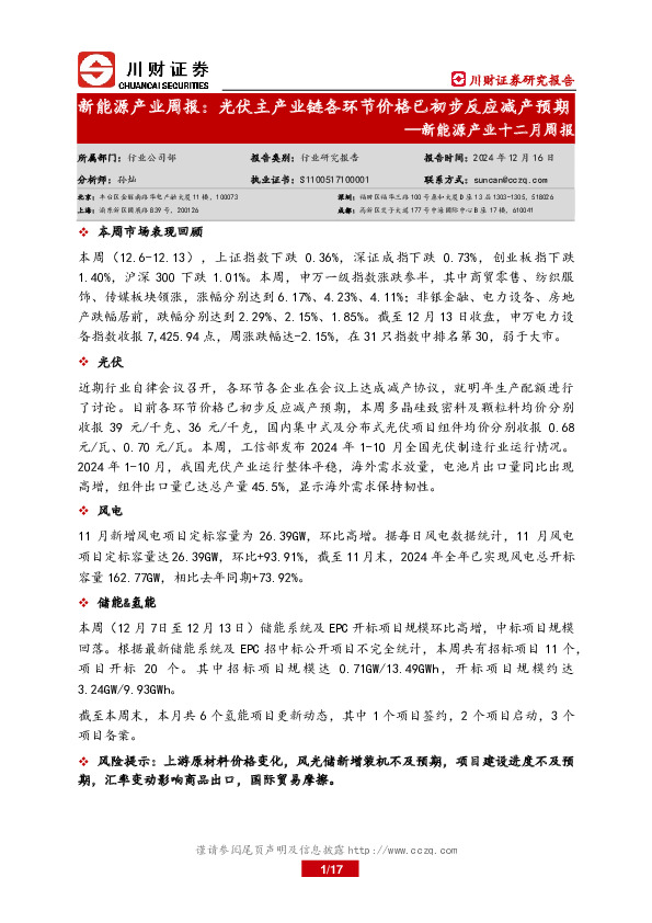 新能源产业十二月周报：新能源产业周报：光伏主产业链各环节价格已初步反应减产预期