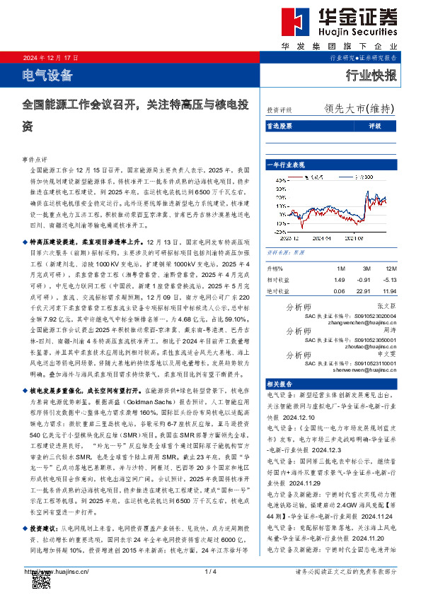 电气设备：全国能源工作会议召开，关注特高压与核电投资