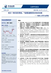电新&公用行业周报：帆石一海风项目推进，气象数据赋能低空经济发展