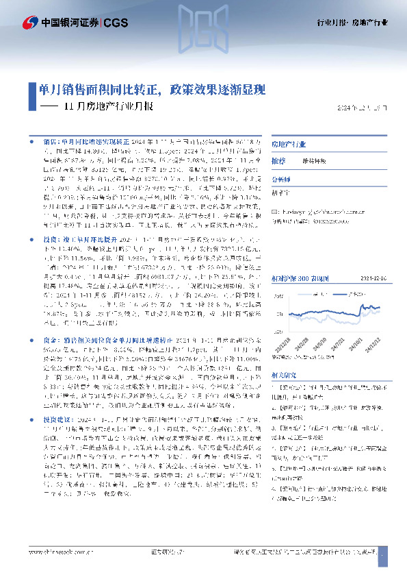 11月房地产行业月报：单月销售面积同比转正，政策效果逐渐显现