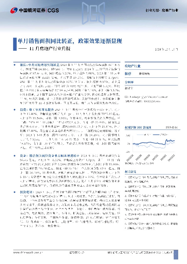 11月房地产行业月报：单月销售面积同比转正，政策效果逐渐显现