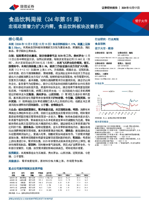 食品饮料周报（24年第51周）：宏观政策着力扩大内需，食品饮料板块改善在即