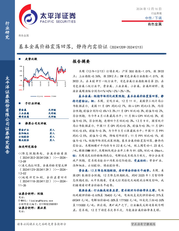 有色金属行业周报：基本金属价格震荡回落，静待内需验证