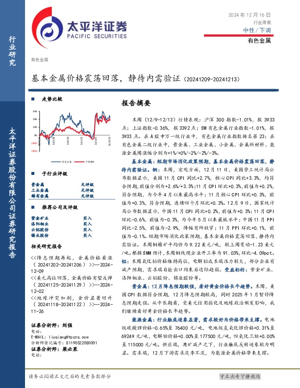 有色金属行业周报：基本金属价格震荡回落，静待内需验证