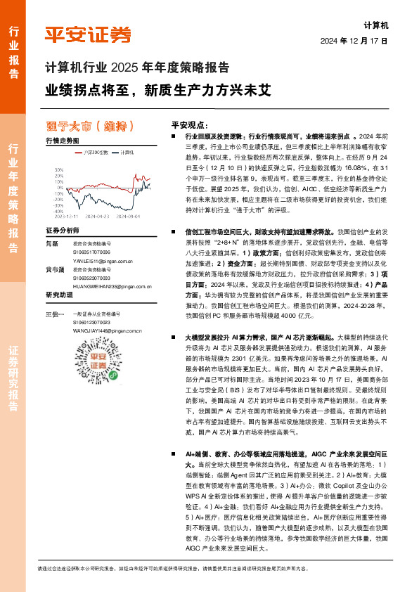 计算机行业2025年年度策略报告：业绩拐点将至，新质生产力方兴未艾
