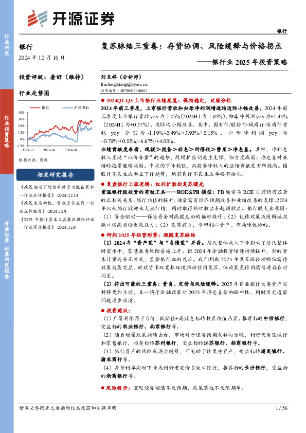 银行业2025年投资策略：复苏脉络三重奏：存贷协调、风险缓释与价格拐点