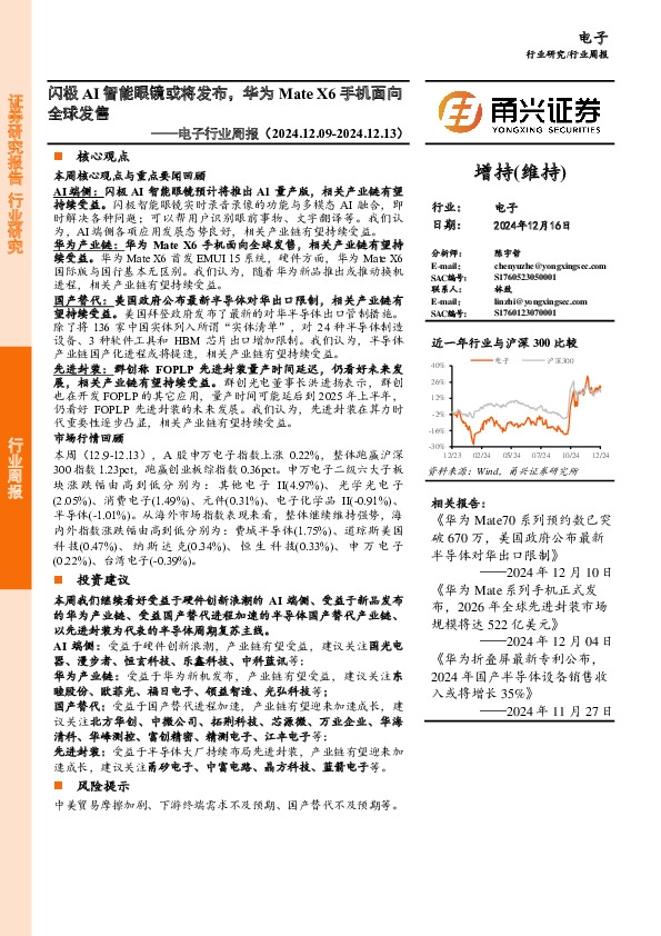电子行业周报：闪极AI智能眼镜或将发布，华为Mate X6手机面向全球发售