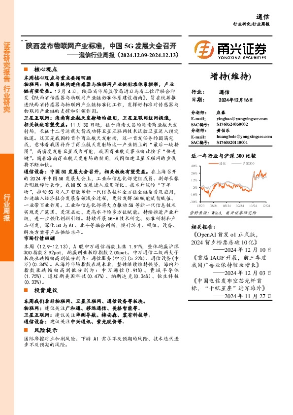 通信行业周报：陕西发布物联网产业标准，中国5G发展大会召开