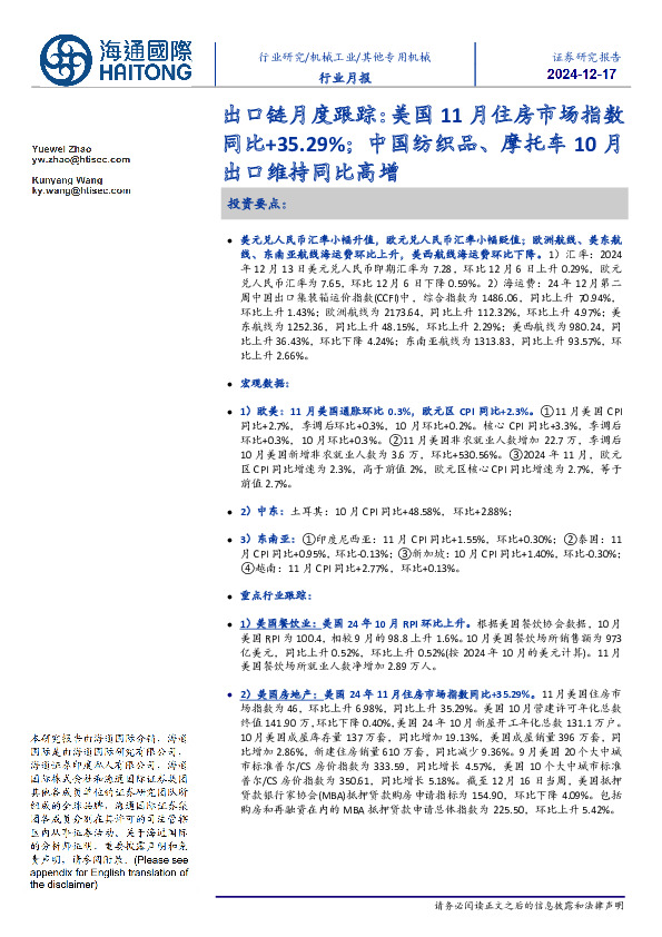 出口链月度跟踪：美国11月住房市场指数同比+35.29%；中国纺织品、摩托车10月出口维持同比高增