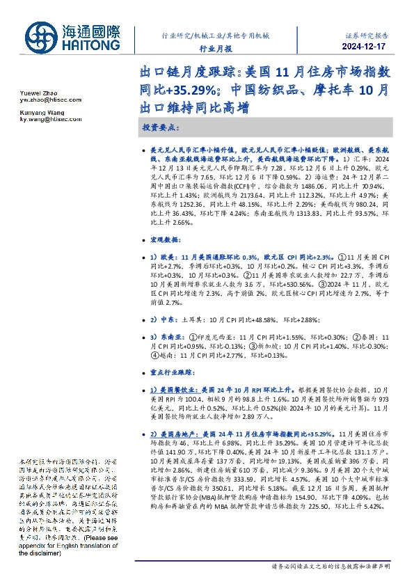 出口链月度跟踪：美国11月住房市场指数同比+35.29%；中国纺织品、摩托车10月出口维持同比高增