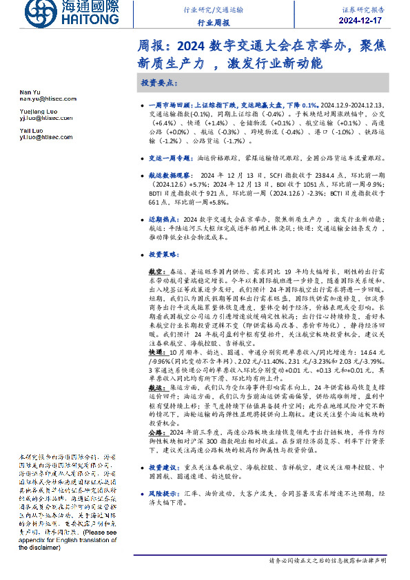 交通运输周报：2024数字交通大会在京举办，聚焦新质生产力，激发行业新动能