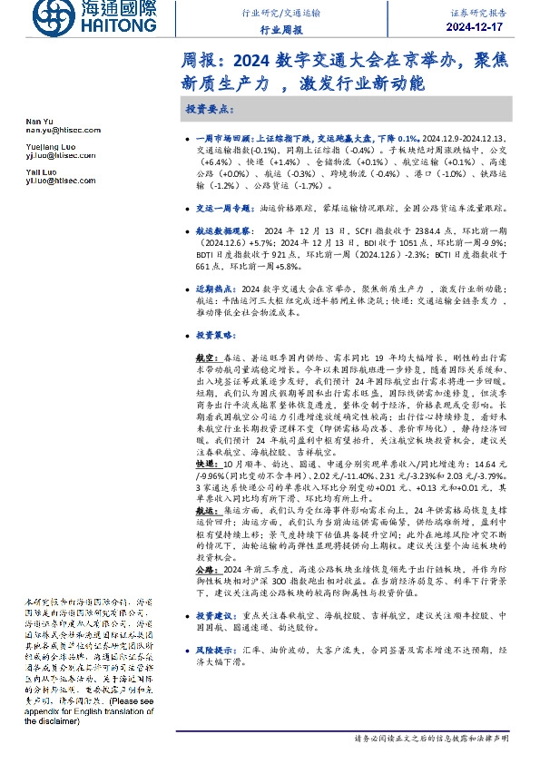 交通运输周报：2024数字交通大会在京举办，聚焦新质生产力，激发行业新动能