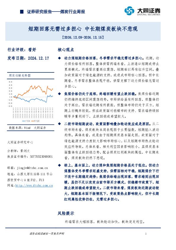 煤炭行业周报：短期回落无需过多担心，中长期煤炭板块不悲观