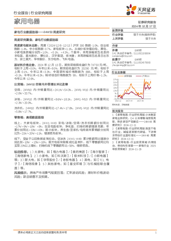 家用电器行业24W50周度研究：家电行业数据追踪