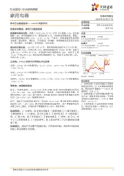 家用电器行业24W50周度研究:家电行业数据追踪