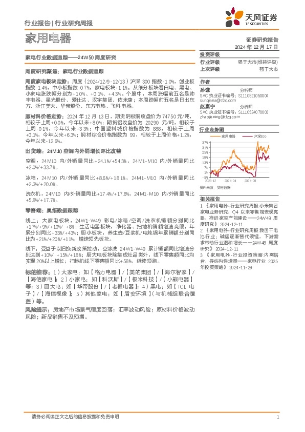 家用电器行业24W50周度研究：家电行业数据追踪