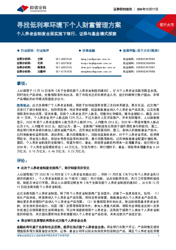 非银金融：寻找低利率环境下个人财富管理方案-个人养老金制度全面实施下银行、证券与基金模式探索