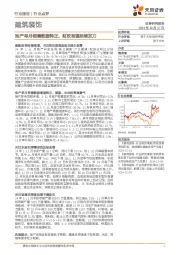 建筑装饰：地产单月销售数据转正，财政有望延续发力