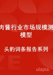 中国牛肉酱行业市场规模测算逻辑模型 头豹词条报告系列