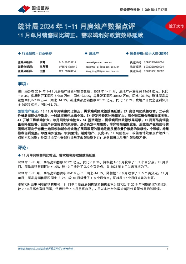 统计局2024年1-11月房地产数据点评：11月单月销售同比转正，需求端利好政策效果延续