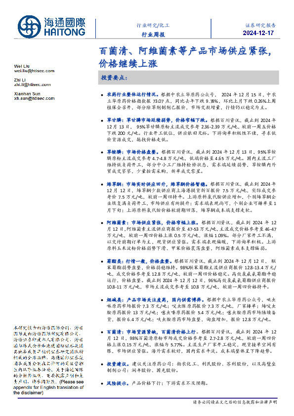 化工行业周报：百菌清、阿维菌素等产品市场供应紧张，价格继续上涨