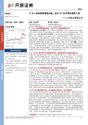 保险Ⅱ上市险企保费点评：11月人身险保费增速企稳，2025开门红有望延续景气度