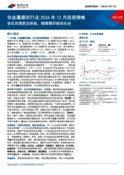 非金属建材行业2024年12月投资策略：会议定调更加积极，继续看好板块机会