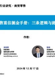 商贸零售：零售重估掘金手册：三条逻辑与路径